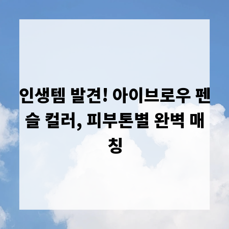 인생템 발견! 아이브로우 펜슬 컬러, 피부톤별 완벽 매칭