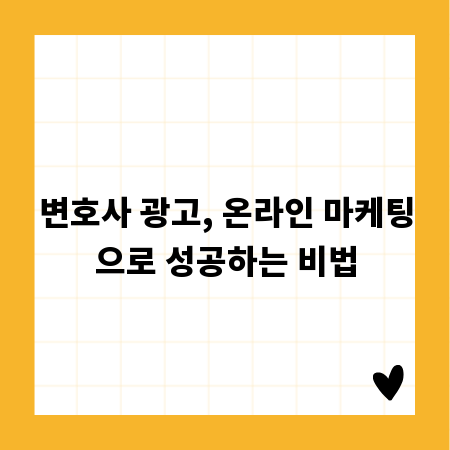 변호사 광고, 온라인 마케팅으로 성공하는 비법