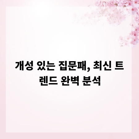 개성 있는 집문패, 최신 트렌드 완벽 분석