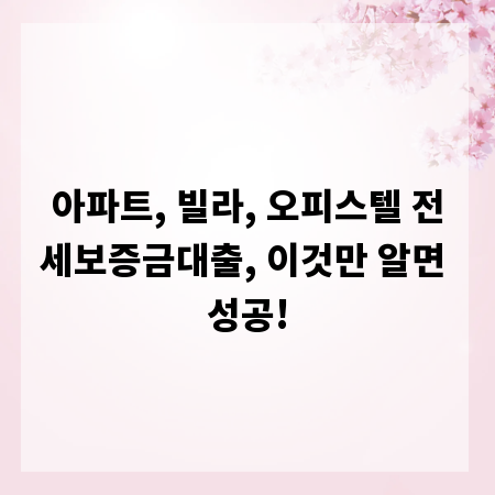 아파트, 빌라, 오피스텔 전세보증금대출, 이것만 알면 성공!