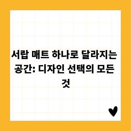 서랍 매트 하나로 달라지는 공간: 디자인 선택의 모든 것