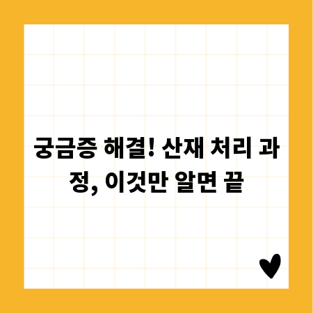 궁금증 해결! 산재 처리 과정, 이것만 알면 끝