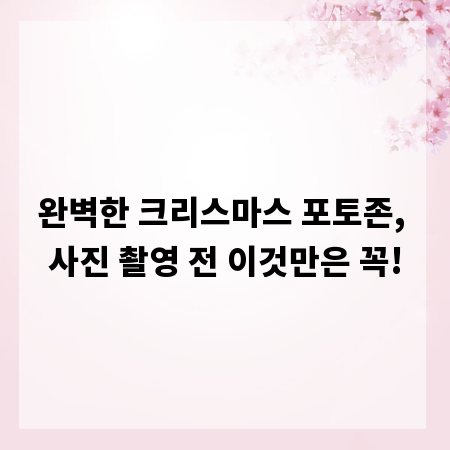 완벽한 크리스마스 포토존, 사진 촬영 전 이것만은 꼭!