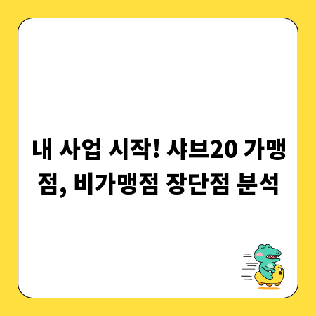 내 사업 시작! 샤브20 가맹점, 비가맹점 장단점 분석