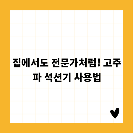 집에서도 전문가처럼! 고주파 석션기 사용법