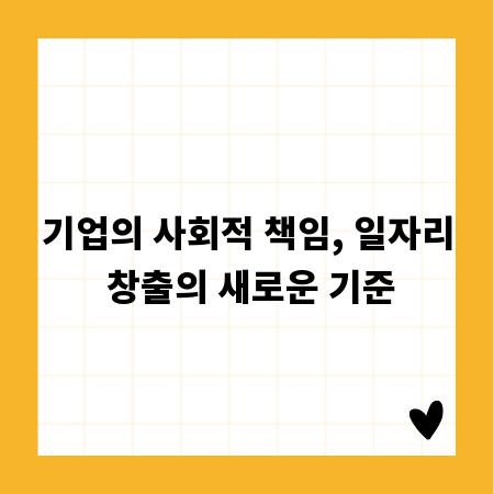 기업의 사회적 책임, 일자리 창출의 새로운 기준