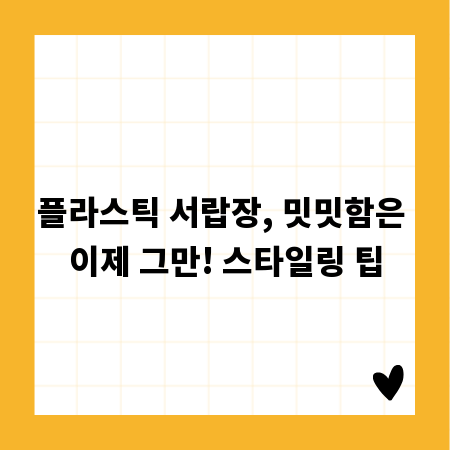 플라스틱 서랍장, 밋밋함은 이제 그만! 스타일링 팁