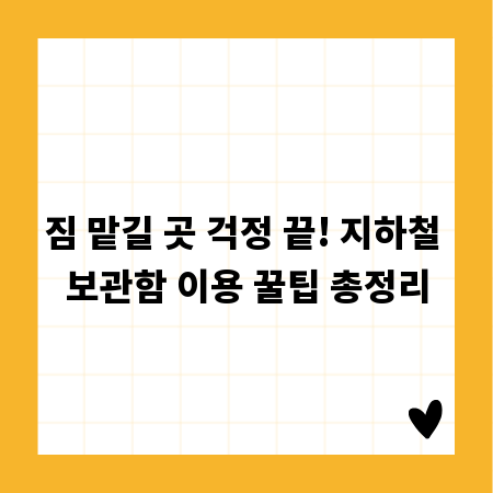 짐 맡길 곳 걱정 끝! 지하철 보관함 이용 꿀팁 총정리