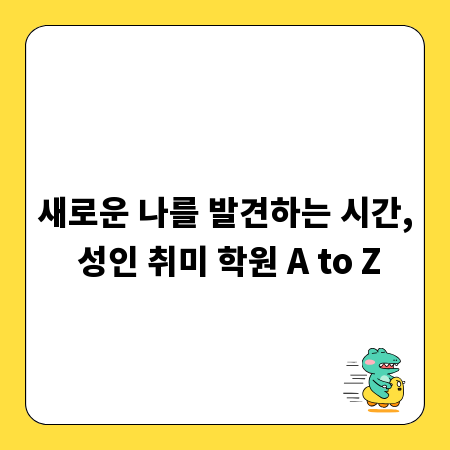 새로운 나를 발견하는 시간, 성인 취미 학원 A to Z