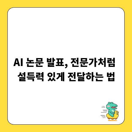 AI 논문 발표, 전문가처럼 설득력 있게 전달하는 법
