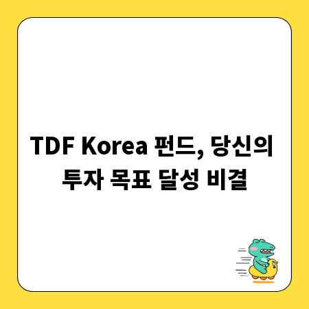 TDF Korea 펀드, 당신의 투자 목표 달성 비결