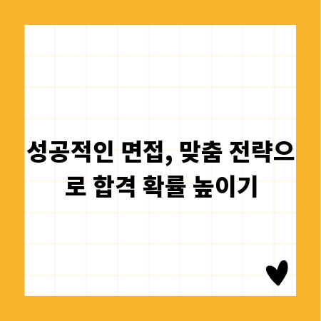 성공적인 면접, 맞춤 전략으로 합격 확률 높이기