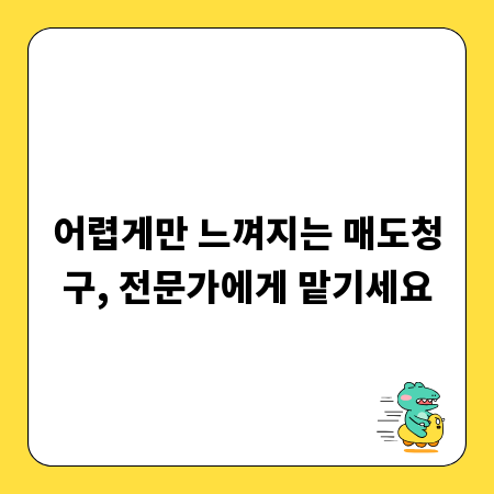 어렵게만 느껴지는 매도청구, 전문가에게 맡기세요