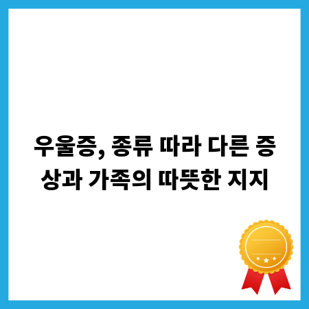 우울증, 종류 따라 다른 증상과 가족의 따뜻한 지지