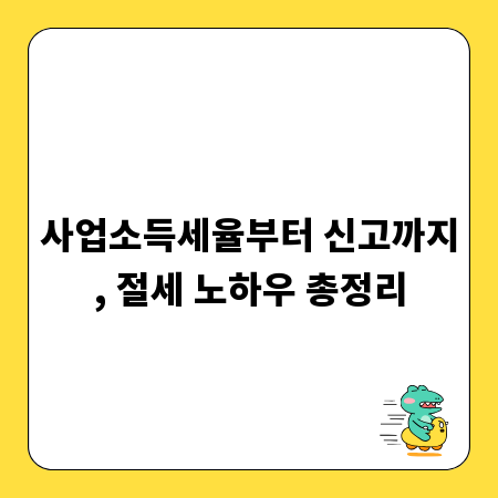 사업소득세율부터 신고까지, 절세 노하우 총정리