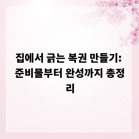 집에서 긁는 복권 만들기: 준비물부터 완성까지 총정리