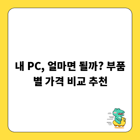 내 PC, 얼마면 될까? 부품별 가격 비교 추천