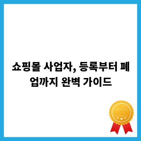 쇼핑몰 사업자, 등록부터 폐업까지 완벽 가이드