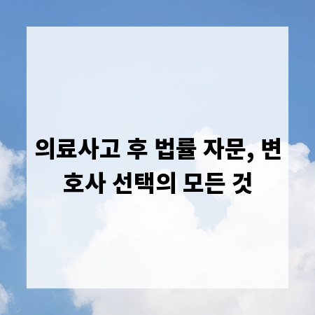 의료사고 후 법률 자문, 변호사 선택의 모든 것