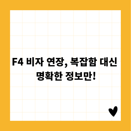 F4 비자 연장, 복잡함 대신 명확한 정보만!