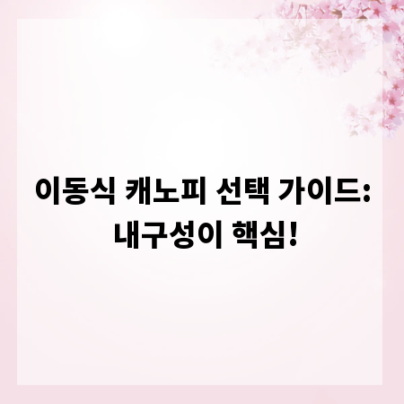 이동식 캐노피 선택 가이드: 내구성이 핵심!