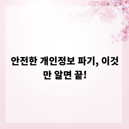 안전한 개인정보 파기, 이것만 알면 끝!