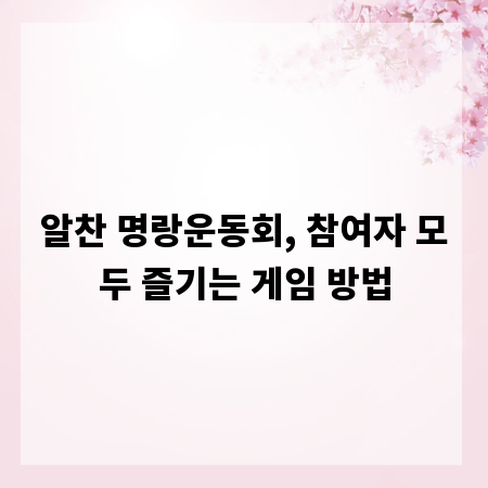 알찬 명랑운동회, 참여자 모두 즐기는 게임 방법