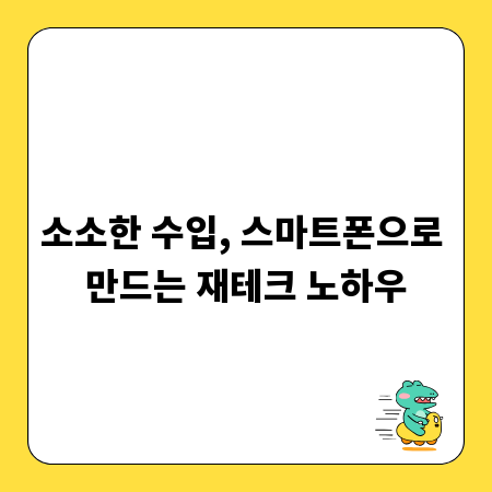 소소한 수입, 스마트폰으로 만드는 재테크 노하우
