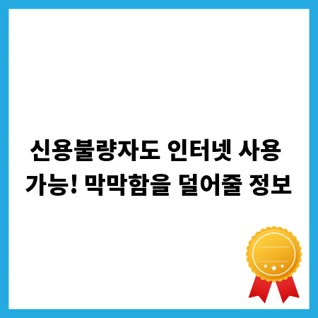 신용불량자도 인터넷 사용 가능! 막막함을 덜어줄 정보