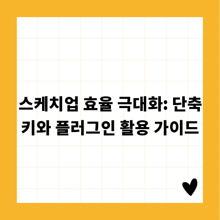 스케치업 효율 극대화: 단축키와 플러그인 활용 가이드