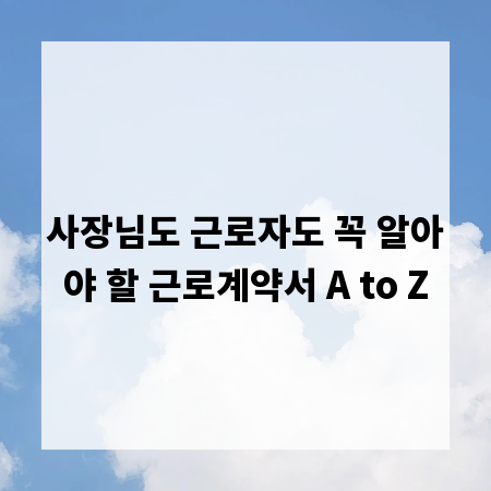 사장님도 근로자도 꼭 알아야 할 근로계약서 A to Z