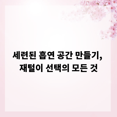 세련된 흡연 공간 만들기, 재털이 선택의 모든 것