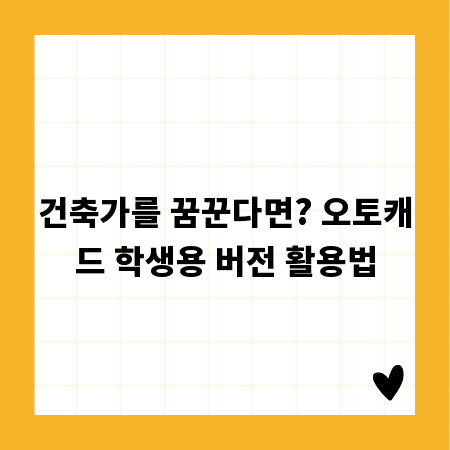 건축가를 꿈꾼다면? 오토캐드 학생용 버전 활용법