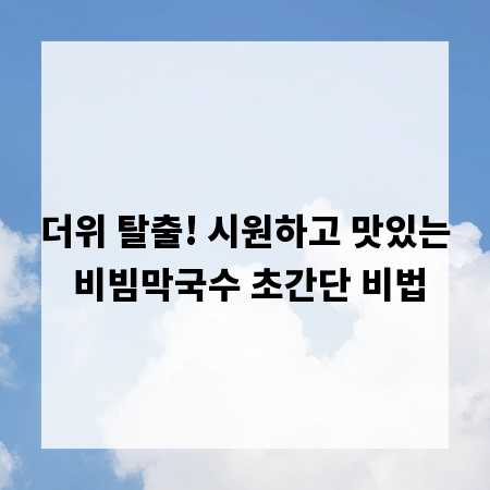 더위 탈출! 시원하고 맛있는 비빔막국수 초간단 비법