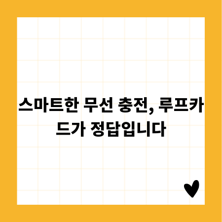 스마트한 무선 충전, 루프카드가 정답입니다