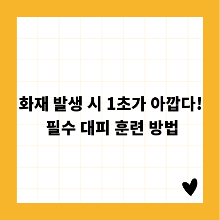 화재 발생 시 1초가 아깝다! 필수 대피 훈련 방법