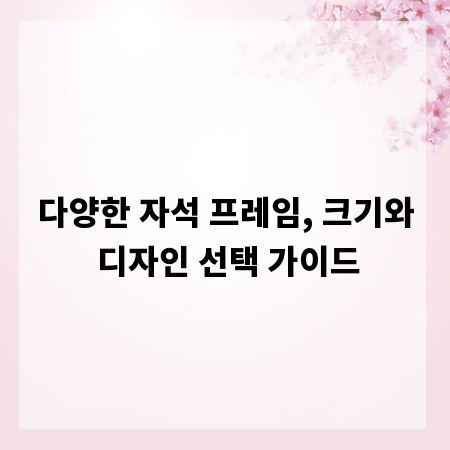 다양한 자석 프레임, 크기와 디자인 선택 가이드