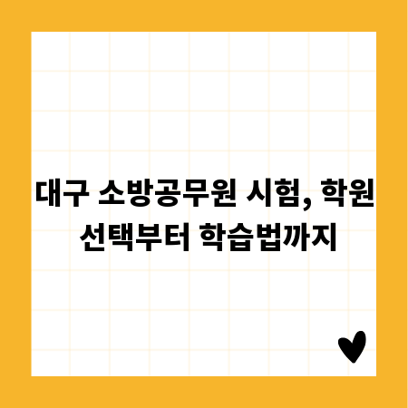 대구 소방공무원 시험, 학원 선택부터 학습법까지