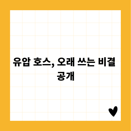 유압 호스, 오래 쓰는 비결 공개