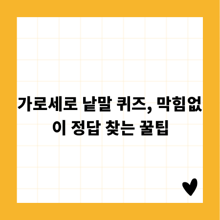 가로세로 낱말 퀴즈, 막힘없이 정답 찾는 꿀팁