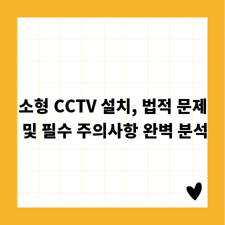 소형 CCTV 설치, 법적 문제 및 필수 주의사항 완벽 분석
