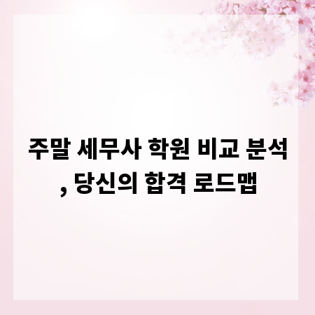 주말 세무사 학원 비교 분석, 당신의 합격 로드맵