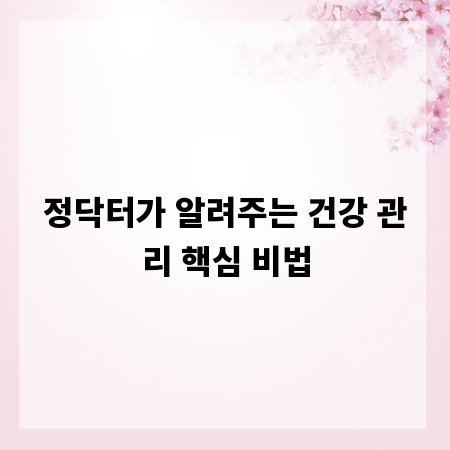 정닥터가 알려주는 건강 관리 핵심 비법