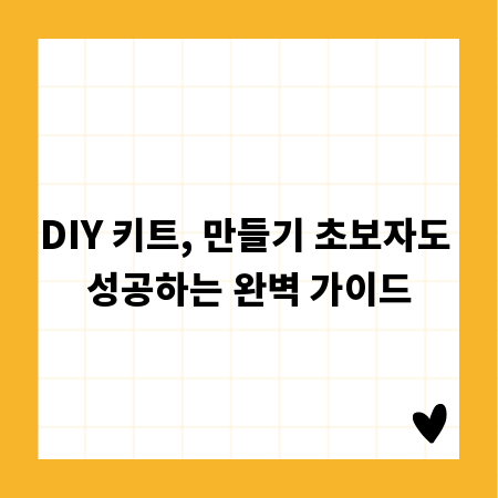 DIY 키트, 만들기 초보자도 성공하는 완벽 가이드