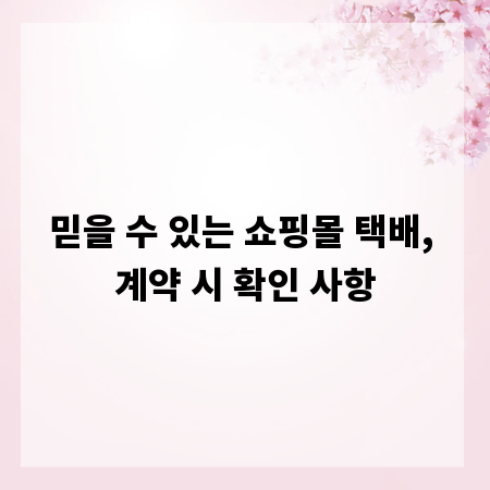 믿을 수 있는 쇼핑몰 택배, 계약 시 확인 사항