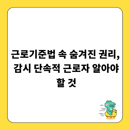 근로기준법 속 숨겨진 권리, 감시 단속적 근로자 알아야 할 것