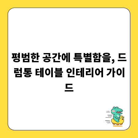 평범한 공간에 특별함을, 드럼통 테이블 인테리어 가이드