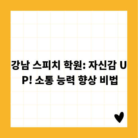 강남 스피치 학원: 자신감 UP! 소통 능력 향상 비법