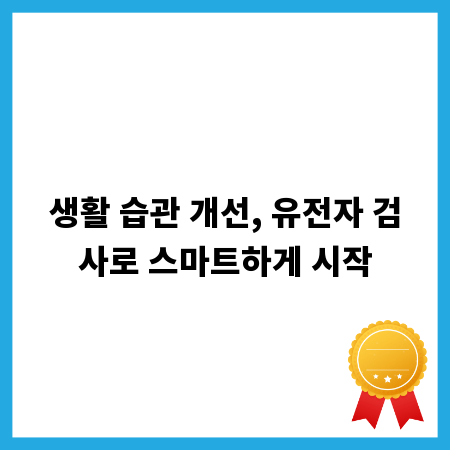 생활 습관 개선, 유전자 검사로 스마트하게 시작