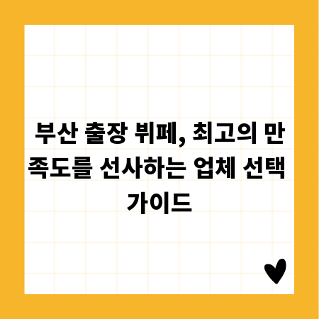부산 출장 뷔페, 최고의 만족도를 선사하는 업체 선택 가이드